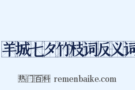 羊城七夕竹枝词反义词是什么意思的图片